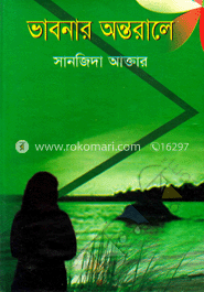 ভাবনার অন্তরালে