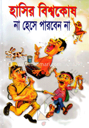 হাসির বিশ্বকোষ : না হেসে পারবেন না