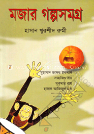 মজার গল্পসমগ্র