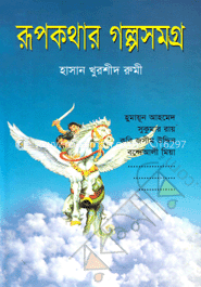 রূপকথার গল্পসমগ্র