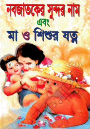 নবজাতকের সুন্দর নাম এবং মা ও শিশুর যত্ন