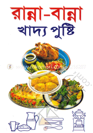রান্না-বান্না খাদ্য পুষ্টি