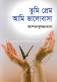 তুমি প্রেম আমি ভালোবাসা