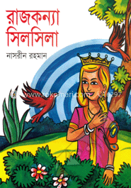 রাজকন্যা সিলসিলা