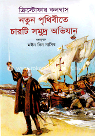 ক্রিস্টোফার কলম্বাস : নতুন পৃথিবীতে চারটি সমুদ্র অভিযান