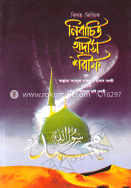 বিষয়-ভিত্তিক নির্বাচিত হাদীস শরীফ