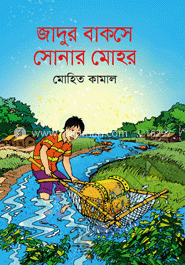 জাদুর বাকসে সোনার মোহর