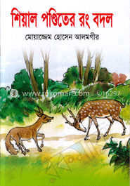 শিয়াল পণ্ডিতের রং বদল