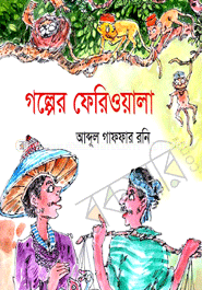গল্পের ফেরিওয়ালা