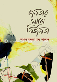 জনতার মাঝে নির্জনতা 