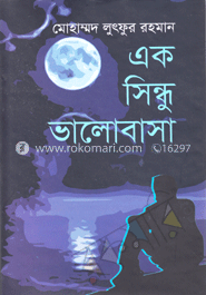 এক সিন্ধু ভালোবাসা