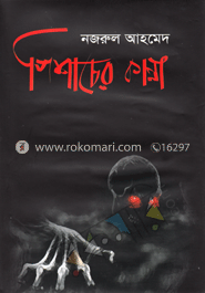 পিশাচের কান্না