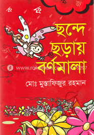 ছন্দে ছড়ায় বর্ণমালা image