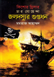 কিশোর থ্রিলার চার গোয়েন্দা জলদস্যুর গুপ্তধন image