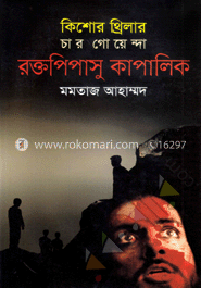 কিশোর থ্রিলার চার গোয়েন্দা রক্তপিপাসু কাপালিক