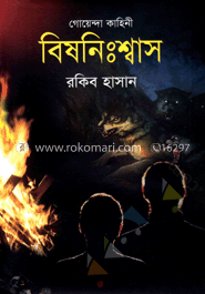 গোয়েন্দা কাহিনী : বিষনিঃশ্বাস