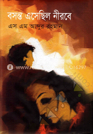বসন্ত এসেছিল নীরবে