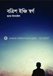 বত্রিশ ইঞ্চি স্বর্গ