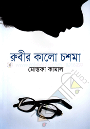 রুবীর কালো চশমা image