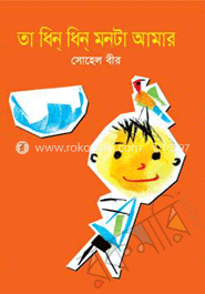 তা ধিন ধিন মনটা আমার