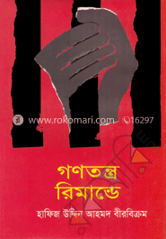 গণতন্ত্র রিমান্ডে