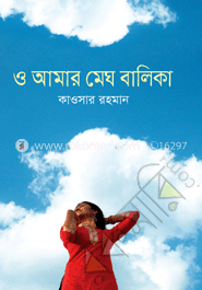 ও আমার মেঘ বালিকা image