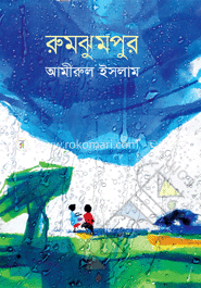রুমঝুমপুর