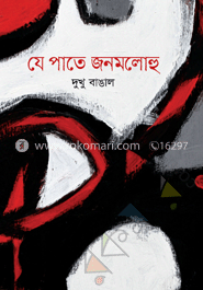 যে পাতে জনমলোহু image
