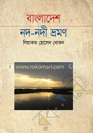 বাংলাদেশের নদ-নদী ভ্রমণ image