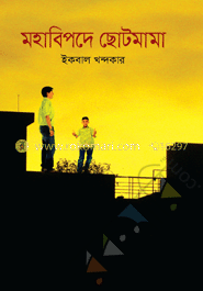 মহাবিপদে ছোটমামা