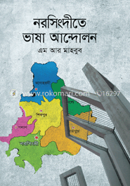 নরসিংদীতে ভাষা আন্দোলন image