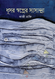 ধূসর স্বপ্নের সাসান্দ্রা (কালি ও কলম পুরস্কারপ্রাপ্ত ২০১০) image