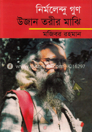 নির্মলেন্দু গুণ : উজান তরীর মাঝি image
