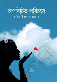 অপরিচিত পরিচয়ে