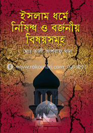ইসলাম ধর্মে নিষিদ্ধ ও বর্জনীয় বিষয়সমূহ