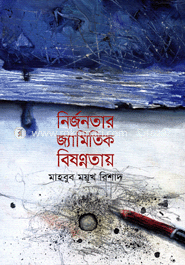নির্জনতার জ্যামিতিক বিষণ্নতা image