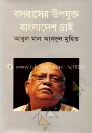 বসবাসের উপযুক্ত বাংলাদেশ চাই