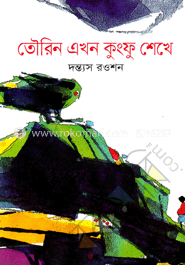 তৌরিন এখন কুংফু শেখে