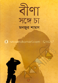 বীণা : সঙ্গে চা