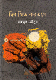 দ্বিধান্বিত করতলে