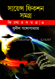কিশোর সমগ্র-৩