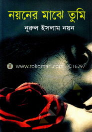 নয়নের মাঝে তুমি image