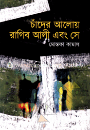 চাঁদের আলোয় রাগিব আলী এবং সে image