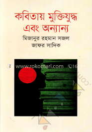 কবিতায় মুক্তিযুদ্ধ এবং অন্যান্য image