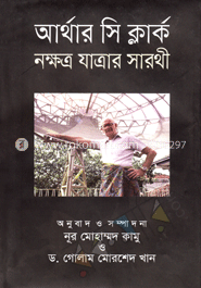 নক্ষত্র যাত্রার সারথী 