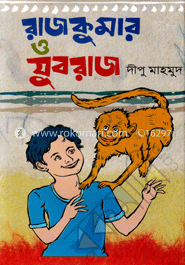রাজকুমার ও যুবরাজ