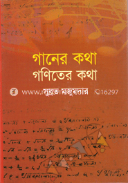 গানের কথা গণিতের কথা image