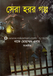 সেরা হরর গল্প