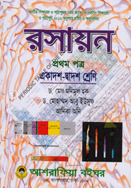 রসায়ন-প্রথম পত্র (একাদশ-দ্বাদশ শ্রেণি)