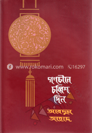 গণচীনে চব্বিশ দিন